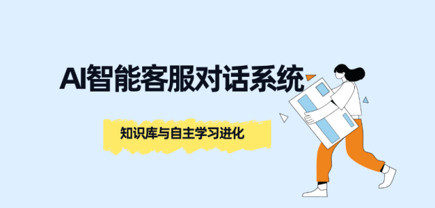 螳螂系统:AI智能客服对话系统:知识库与自主学习进化