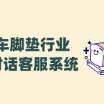 汽车脚垫AI客服——螳螂科技打造精准化、零误差的汽车脚垫营销新体验