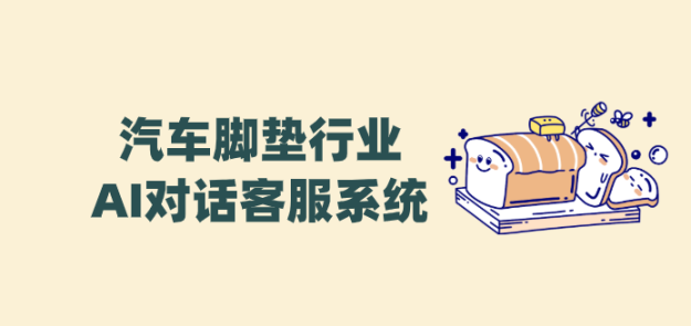 汽车脚垫AI客服——螳螂科技打造精准化、零误差的汽车脚垫营销新体验