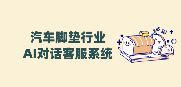 汽车脚垫AI客服——螳螂科技打造精准化、零误差的汽车脚垫营销新体验