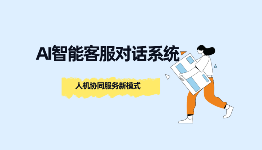 AI智能客服对话系统：人机协同服务新模式