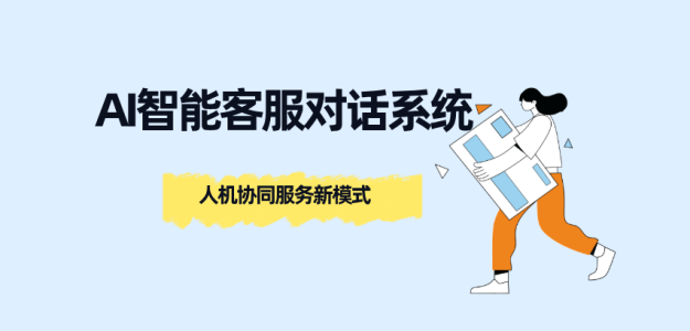 AI智能客服对话系统:人机协同服务新模式,智能辅助应答