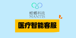 医疗智能客服-螳螂科技：重塑医疗服务体验，引领行业智能化变革