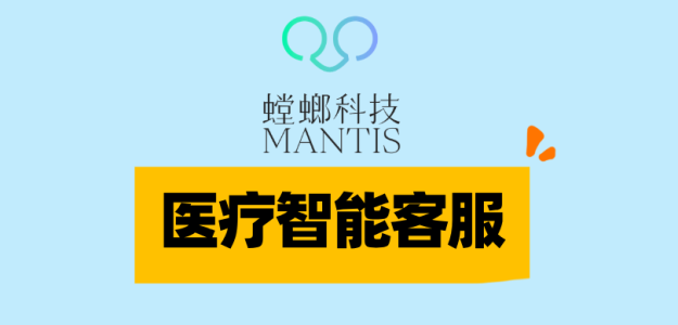 医疗智能客服-螳螂科技：重塑医疗服务体验，引领行业智能化变革