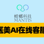 医美AI在线客服-螳螂科技：打造医美行业数字化服务新标准