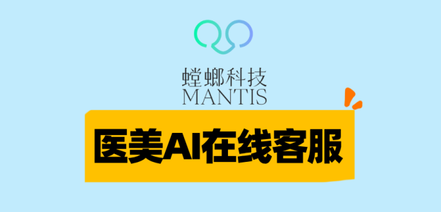 医美AI在线客服-螳螂科技：打造医美行业数字化服务新标准