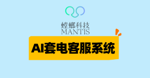 AI套电客服系统-螳螂科技：革新医疗行业获客模式，提升营销转化效能