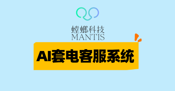 AI套电客服系统-螳螂科技：革新医疗行业获客模式，提升营销转化效能