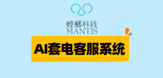 AI套电客服系统-螳螂科技：革新医疗行业获客模式，提升营销转化效能