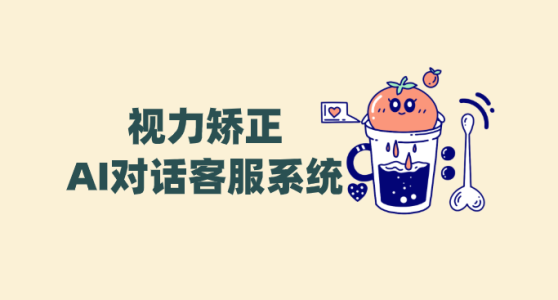 视力矫正AI对话客服系统便宜好用的客服系统——螳螂科技打造高效诊疗新通道