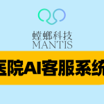 医疗AI客服系统-螳螂科技：驱动医疗服务数字化转型，构建智能服务新生态