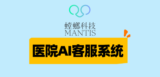 医院AI客服系统-螳螂科技：构建智慧医院服务中枢，提升患者就医体验