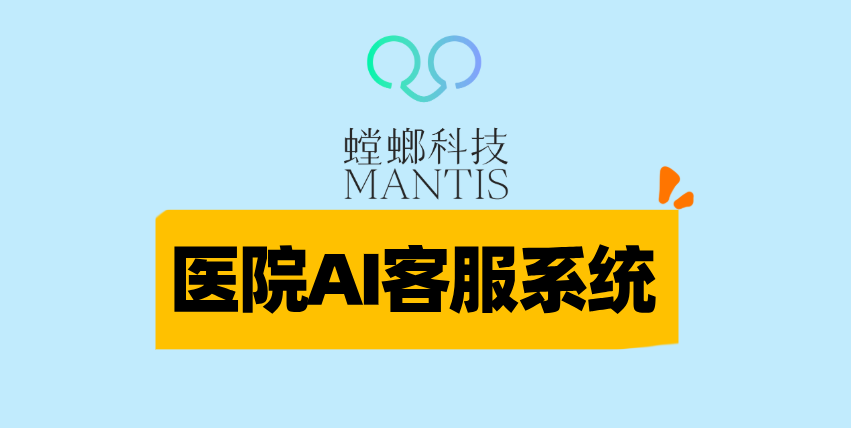 医院AI客服系统-螳螂科技:构建智慧医院服务中枢,提升患者就医体验