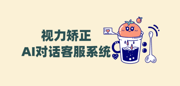 视力矫正AI对话客服系统便宜好用的客服系统——螳螂科技打造高效诊疗新通道