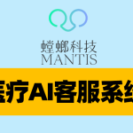 医疗AI客服系统-螳螂科技：驱动医疗服务数字化转型，构建智能服务新生态