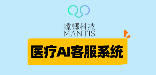 医疗AI在线客服-螳螂科技：创新在线医疗服务模式，提升医疗可及性