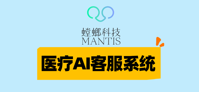 医疗AI客服系统-螳螂科技:驱动医疗服务数字化转型,构建智能服务新生态