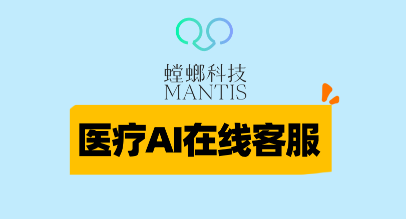 医疗AI在线客服-螳螂科技:创新在线医疗服务模式,提升医疗可及性