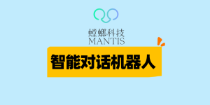 客服机器人功能点：螳螂系统核心技术功能详解