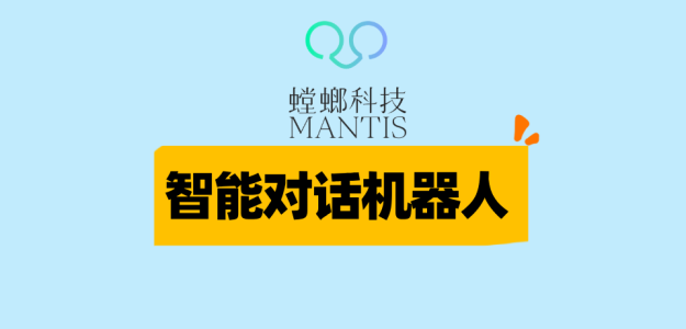 智能对话机器人-医院专用：螳螂科技重塑医疗服务新体验