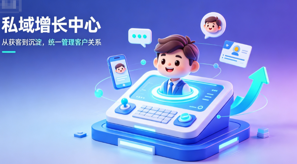 SCRM私域营销管理系统