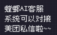 美团本地生活客服私信接待，快速解答客户的需求