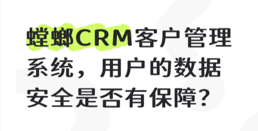 螳螂CRM客户管理系统，用户的数据安全是否有保障？
