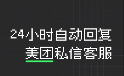 24小时自动回复，美团本地生活私信客服为您保驾护航