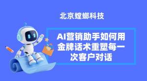 从“能说”到“慧说”：AI营销助手如何用金牌话术重塑每一次客户对话