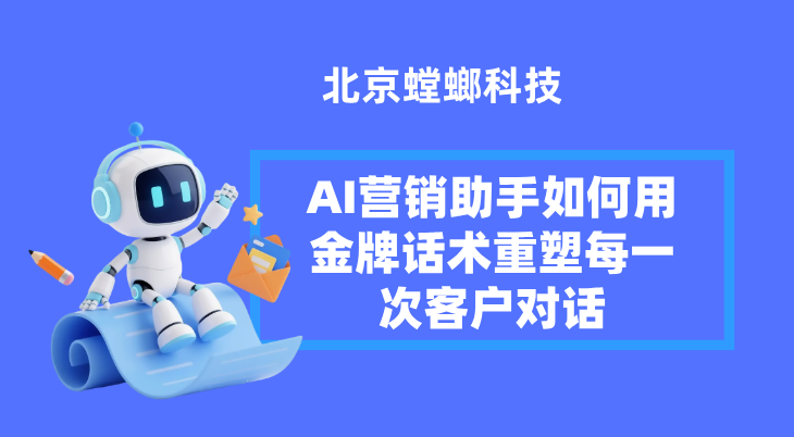 北京螳螂科技{官网}_AI在线客服系统_CRM系统_SCRM私域直播从“能说”到“慧说”:AI营销助手如何用金牌话术重塑每一次客户对话 北京螳螂科技{官网}_AI在线客服系统_CRM系统_SCRM私域直播从“能说”到“慧说”:AI营销助手如何用金牌话术重塑每一次客户对话