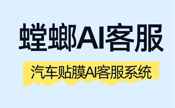 北京螳螂科技{官网}_AI在线客服系统_CRM系统_SCRM私域直播汽车贴膜AI客服系统:终结选择困难,以专业问答与透明服务提升门店转化率 北京螳螂科技{官网}_AI在线客服系统_CRM系统_SCRM私域直播汽车贴膜AI客服系统:终结选择困难,以专业问答与透明服务提升门店转化率