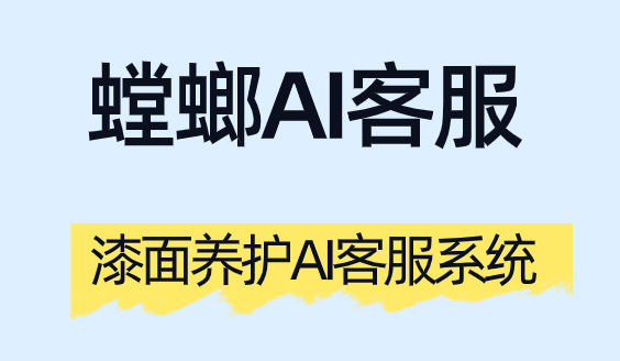 北京螳螂科技{官网}_AI在线客服系统_CRM系统_SCRM私域直播漆面养护AI客服系统:从项目选择到效果可视化,构建标准化服务与客户信任 北京螳螂科技{官网}_AI在线客服系统_CRM系统_SCRM私域直播漆面养护AI客服系统:从项目选择到效果可视化,构建标准化服务与客户信任