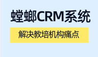 教育CRM系统，解决教培机构痛点-螳螂系统