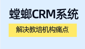 教育CRM系统，解决教培机构痛点-螳螂系统