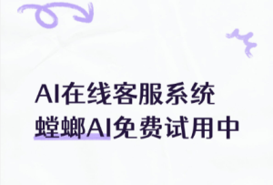 AI在线客服系统_AI智能客服工具_螳螂AI免费试用中