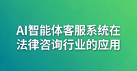 AI智能体客服系统在法律咨询行业的应用