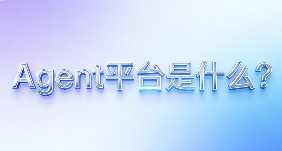 Agent平台是什么？企业智能化转型的“操作系统”解构智能体背后的“工厂”