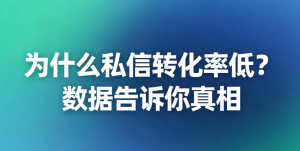 教育机构小红书私信转化率不足10%？试试这套AI客服，3个月提升至15.6%