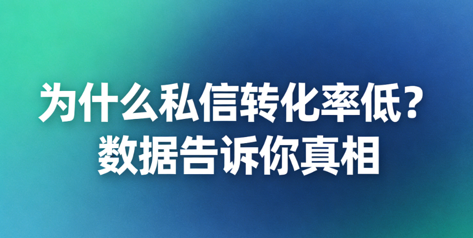 教育机构小红书私信转化率不足10%？试试这套AI客服，3个月提升至15.6%