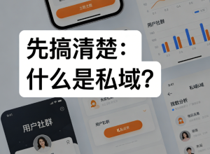 私域运营：私域是私域，运营是运营，不是拉群就完事了