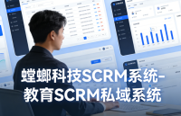 螳螂科技SCRM系统-教育SCRM私域系统