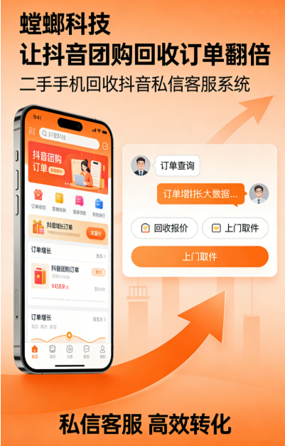 北京螳螂科技{官网}_AI在线客服系统_CRM系统_企微SCRM二手手机回收抖音私信客服系统:螳螂科技让抖音团购回收订单翻倍 北京螳螂科技{官网}_AI在线客服系统_CRM系统_企微SCRM二手手机回收抖音私信客服系统:螳螂科技让抖音团购回收订单翻倍