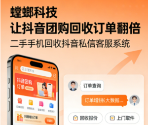 二手手机回收抖音私信客服系统：螳螂科技让抖音团购回收订单翻倍