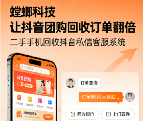 北京螳螂科技{官网}_AI在线客服系统_CRM系统_企微SCRM二手手机回收抖音私信客服系统:螳螂科技让抖音团购回收订单翻倍 北京螳螂科技{官网}_AI在线客服系统_CRM系统_企微SCRM二手手机回收抖音私信客服系统:螳螂科技让抖音团购回收订单翻倍