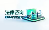 律所CRM客户管理系统律所CRM客户管理系统_律师案源管理系统